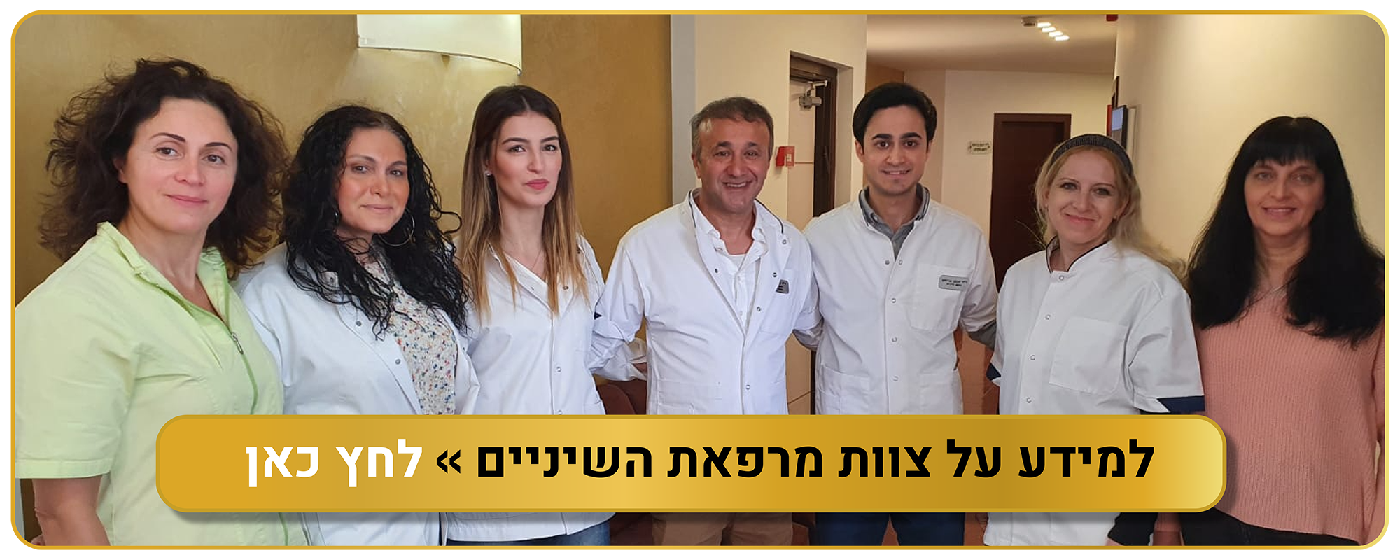 למידע על צוות מרפאת השיניים לחץ כאן